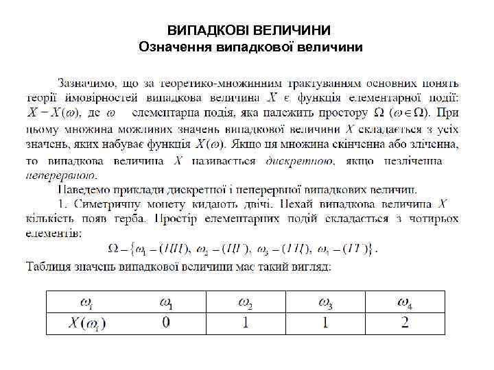 ВИПАДКОВІ ВЕЛИЧИНИ Означення випадкової величини 