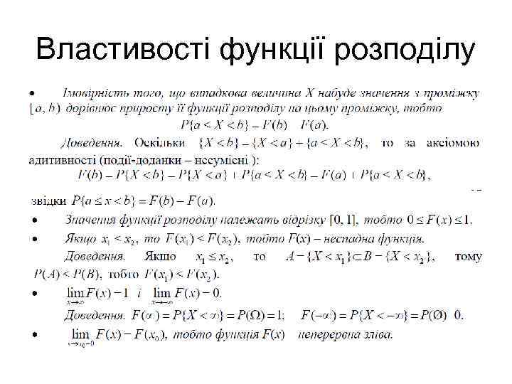 Властивості функції розподілу 