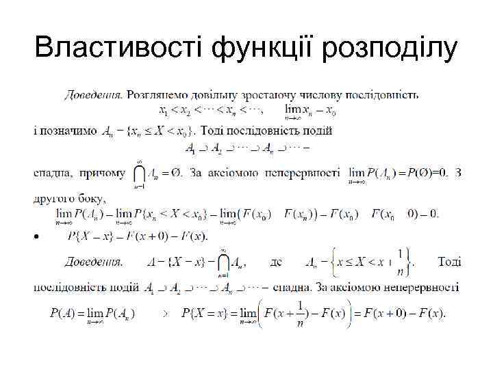 Властивості функції розподілу 