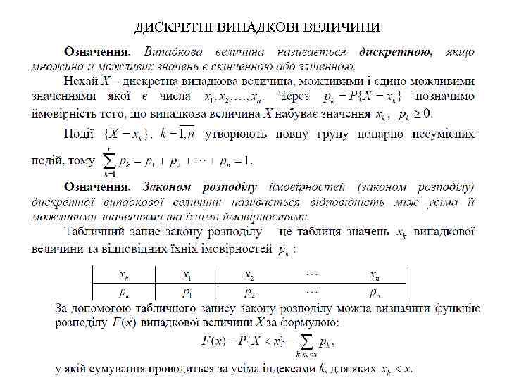 ДИСКРЕТНІ ВИПАДКОВІ ВЕЛИЧИНИ 
