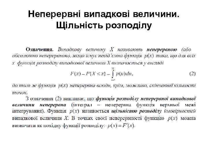 Неперервні випадкові величини. Щільність розподілу 