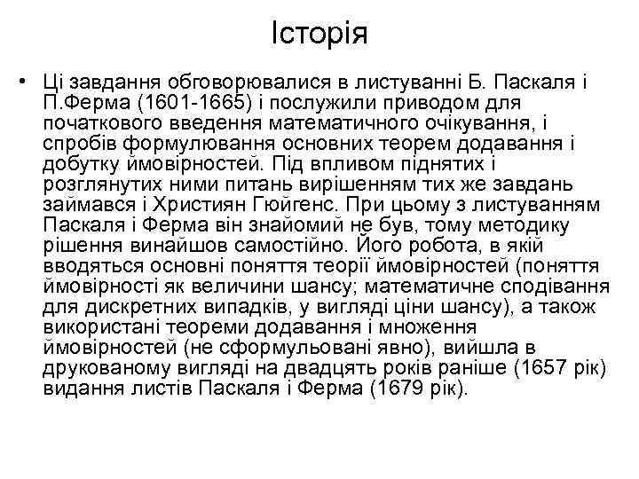 Історія • Ці завдання обговорювалися в листуванні Б. Паскаля і П. Ферма (1601 -1665)