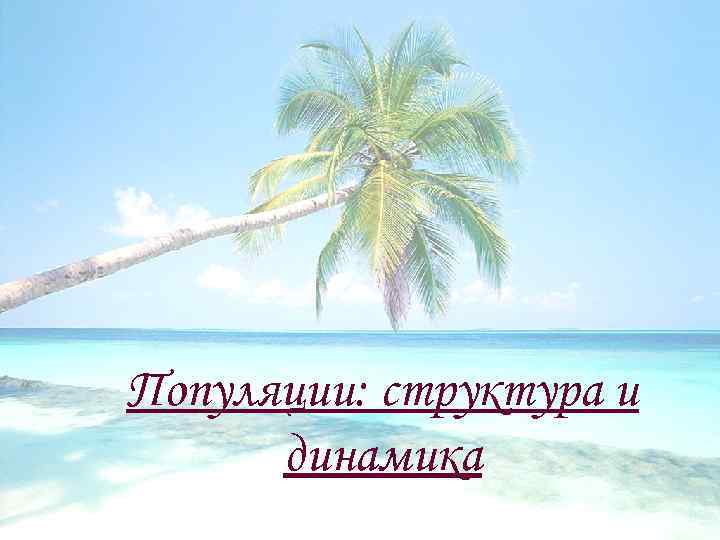 Популяции: структура и динамика 