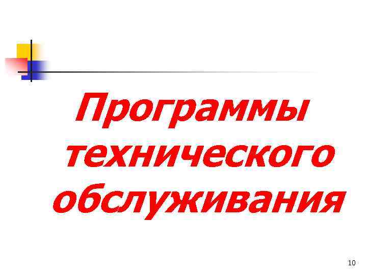 Программы технического обслуживания 10 