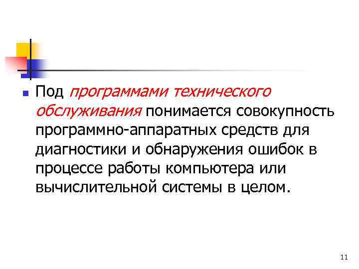 n Под программами технического обслуживания понимается совокупность программно-аппаратных средств для диагностики и обнаружения ошибок