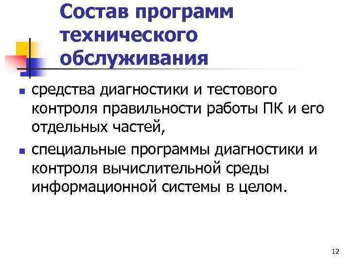Состав программ технического обслуживания n n средства диагностики и тестового контроля правильности работы ПК