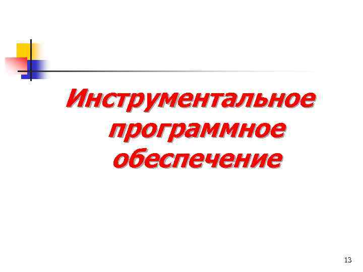 Инструментальное программное обеспечение 13 