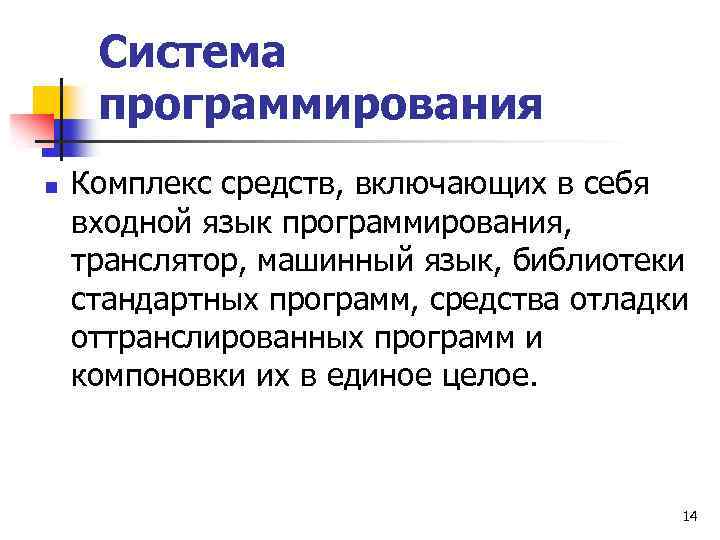 Система программирования n Комплекс средств, включающих в себя входной язык программирования, транслятор, машинный язык,