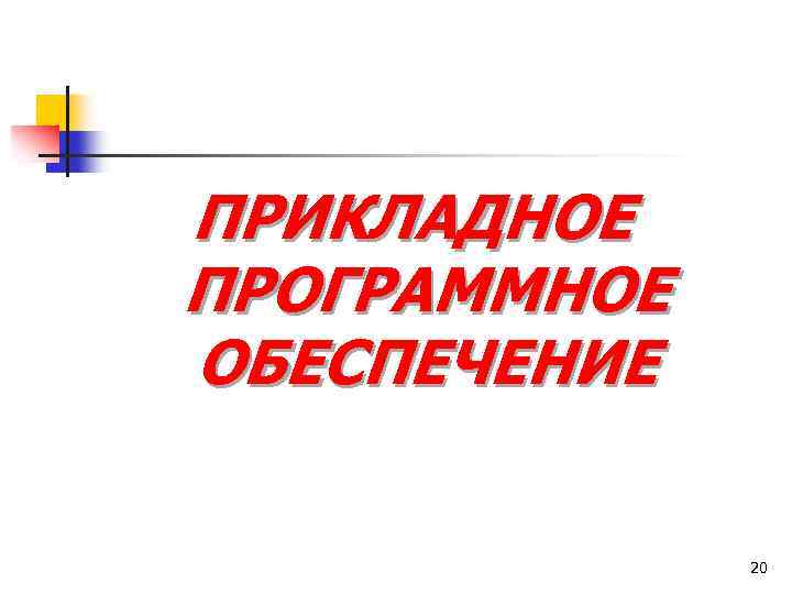 ПРИКЛАДНОЕ ПРОГРАММНОЕ ОБЕСПЕЧЕНИЕ 20 