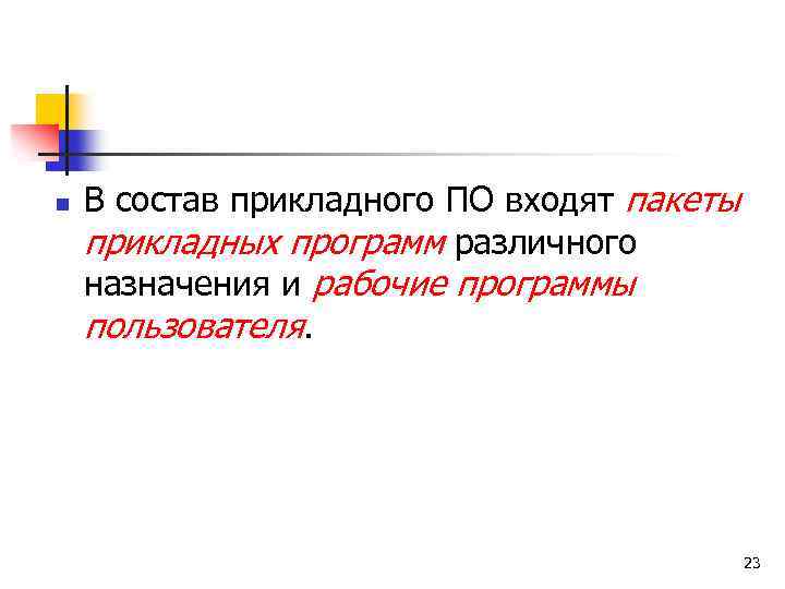 n В состав прикладного ПО входят пакеты прикладных программ различного назначения и рабочие программы