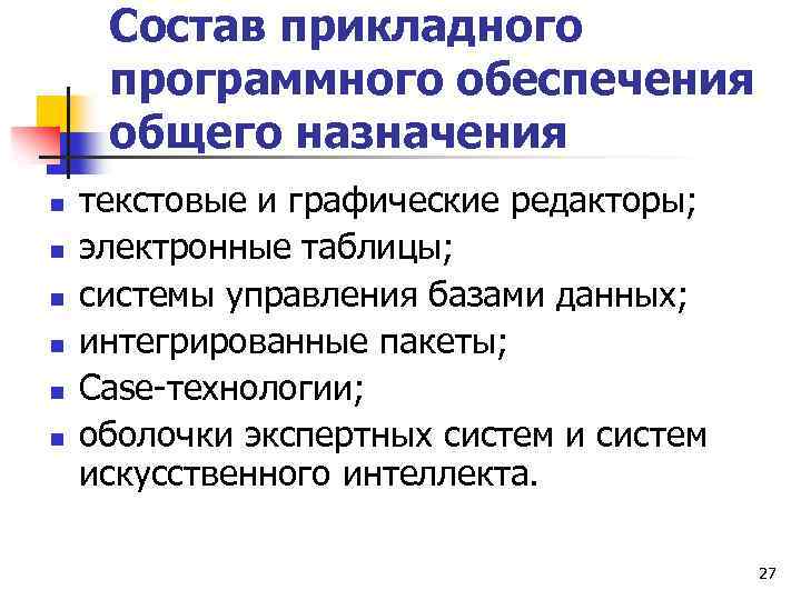 Состав прикладного программного обеспечения общего назначения n n n текстовые и графические редакторы; электронные