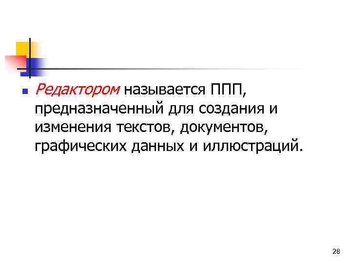 n Редактором называется ППП, предназначенный для создания и изменения текстов, документов, графических данных и