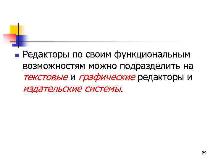 n Редакторы по своим функциональным возможностям можно подразделить на текстовые и графические редакторы и