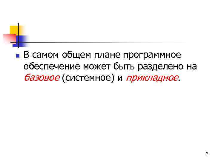n В самом общем плане программное обеспечение может быть разделено на базовое (системное) и