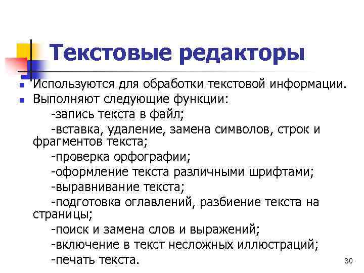 Текстовые редакторы n n Используются для обработки текстовой информации. Выполняют следующие функции: -запись текста