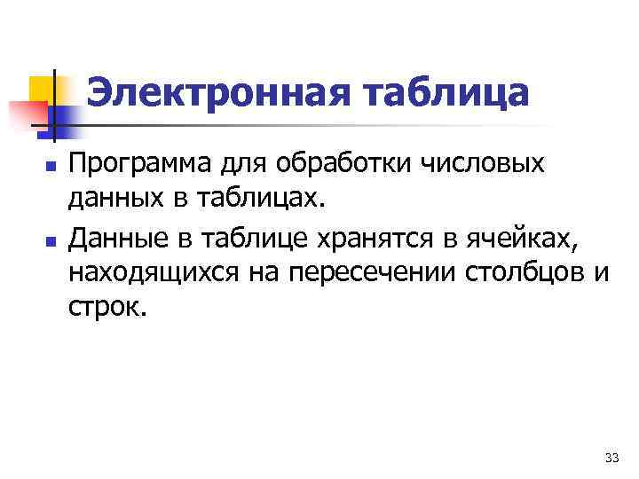 Электронная таблица n n Программа для обработки числовых данных в таблицах. Данные в таблице