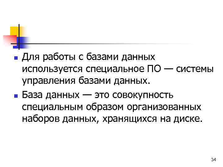 n n Для работы с базами данных используется специальное ПО — системы управления базами
