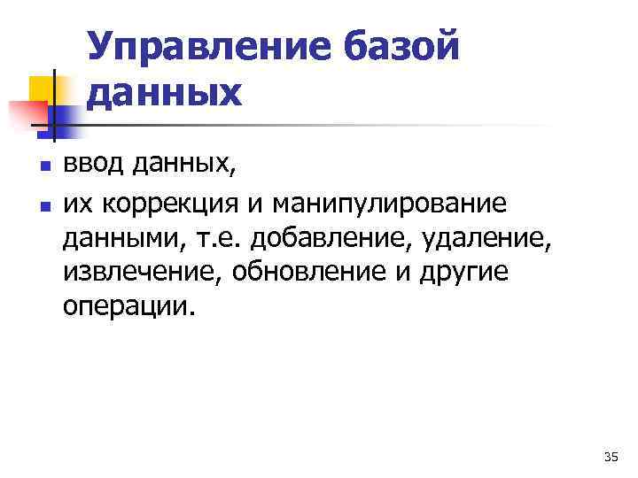 Управление базой данных n n ввод данных, их коррекция и манипулирование данными, т. е.