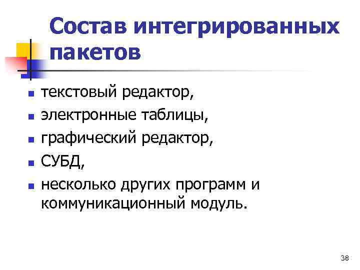Состав интегрированных пакетов n n n текстовый редактор, электронные таблицы, графический редактор, СУБД, несколько