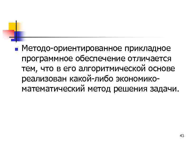 n Методо-ориентированное прикладное программное обеспечение отличается тем, что в его алгоритмической основе реализован какой-либо