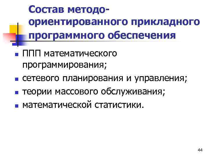 Состав методоориентированного прикладного программного обеспечения n n ППП математического программирования; сетевого планирования и управления;
