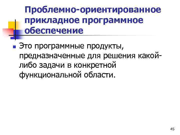 Проблемно-ориентированное прикладное программное обеспечение n Это программные продукты, предназначенные для решения какойлибо задачи в