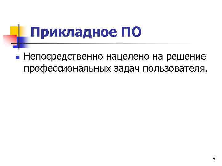Прикладное ПО n Непосредственно нацелено на решение профессиональных задач пользователя. 5 