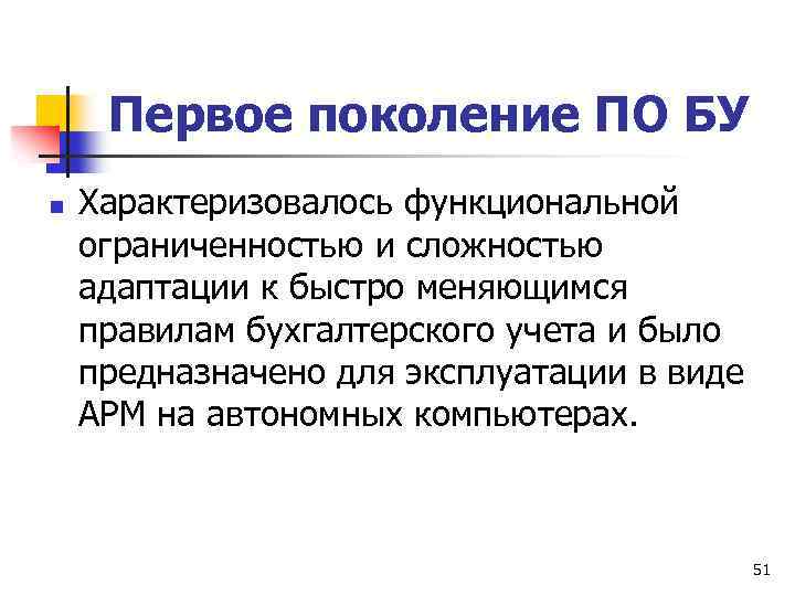 Первое поколение ПО БУ n Характеризовалось функциональной ограниченностью и сложностью адаптации к быстро меняющимся