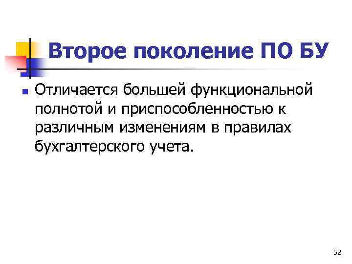 Второе поколение ПО БУ n Отличается большей функциональной полнотой и приспособленностью к различным изменениям