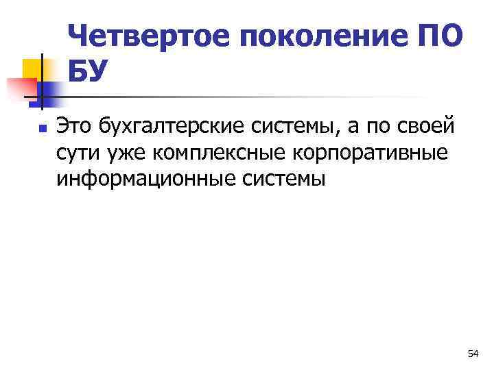 Четвертое поколение ПО БУ n Это бухгалтерские системы, а по своей сути уже комплексные