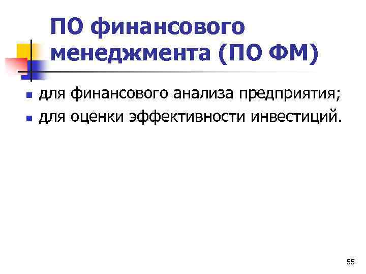 ПО финансового менеджмента (ПО ФМ) n n для финансового анализа предприятия; для оценки эффективности