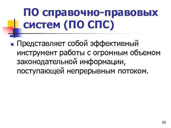 ПО справочно-правовых систем (ПО СПС) n Представляет собой эффективный инструмент работы с огромным объемом
