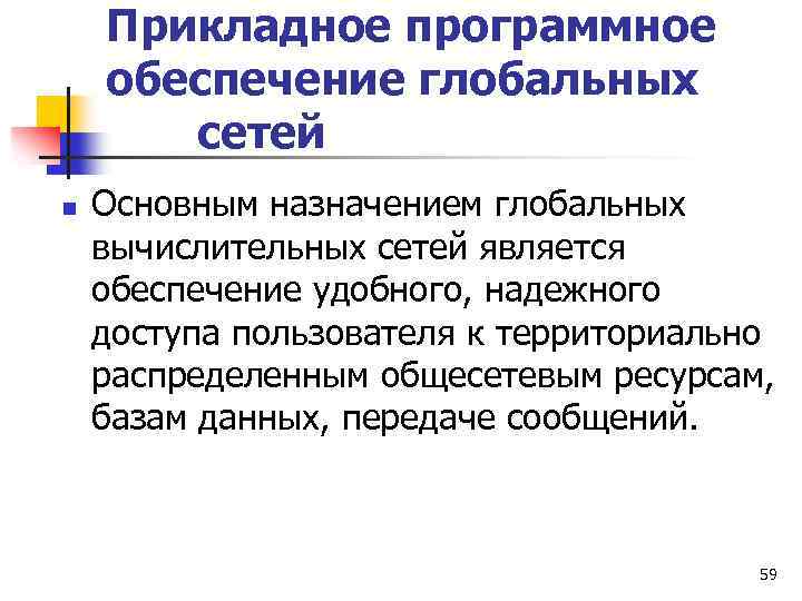 Прикладное программное обеспечение глобальных сетей n Основным назначением глобальных вычислительных сетей является обеспечение удобного,