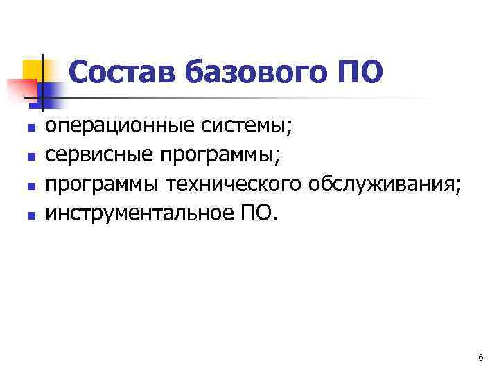 К сервисным программам относятся. Состав базового по. Базовое по примеры. В состав базового по входят. Что не входит в состав базового по?.