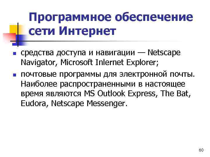 Программное обеспечение сети Интернет n n средства доступа и навигации — Netscape Navigator, Microsoft