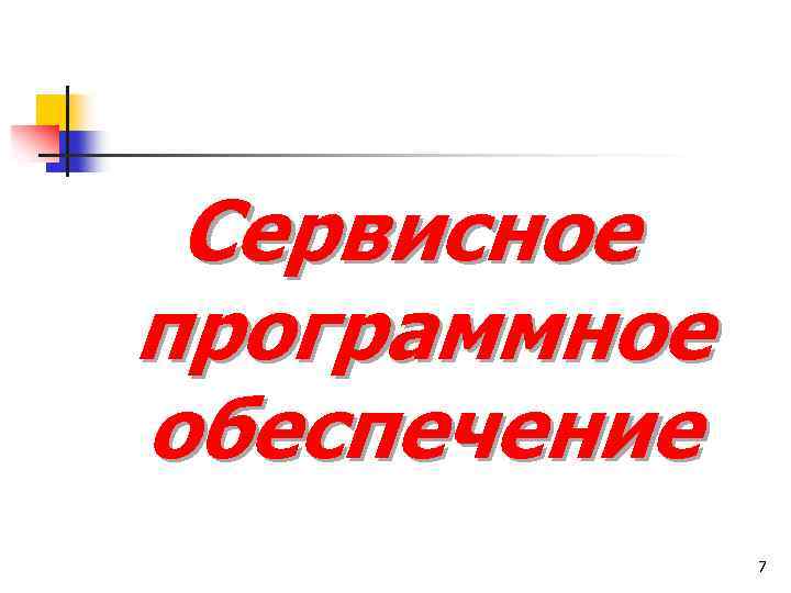 Сервисное программное обеспечение 7 