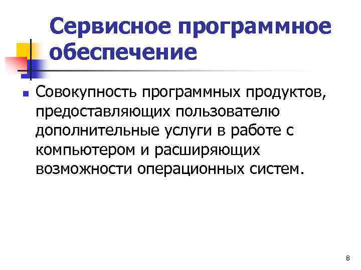Сервисное программное обеспечение n Совокупность программных продуктов, предоставляющих пользователю дополнительные услуги в работе с