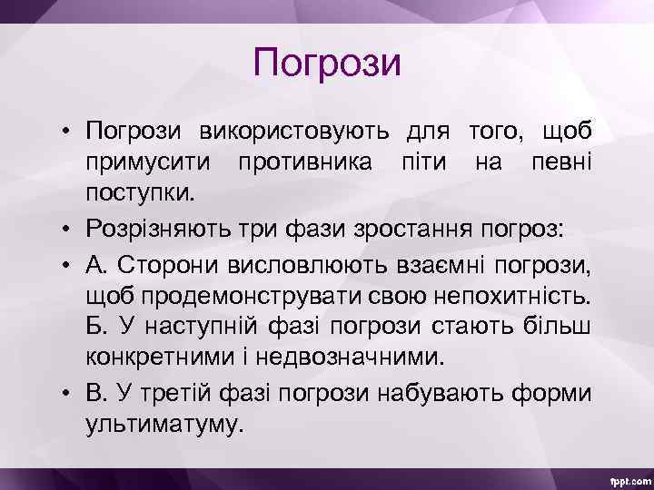 Погрози • Погрози використовують для того, щоб примусити противника піти на певні поступки. •