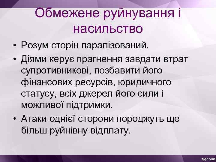 Обмежене руйнування і насильство • Розум сторін паралізований. • Діями керує прагнення завдати втрат