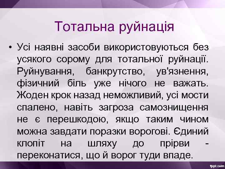 Тотальна руйнація • Усі наявні засоби використовуються без усякого сорому для тотальної руйнації. Руйнування,