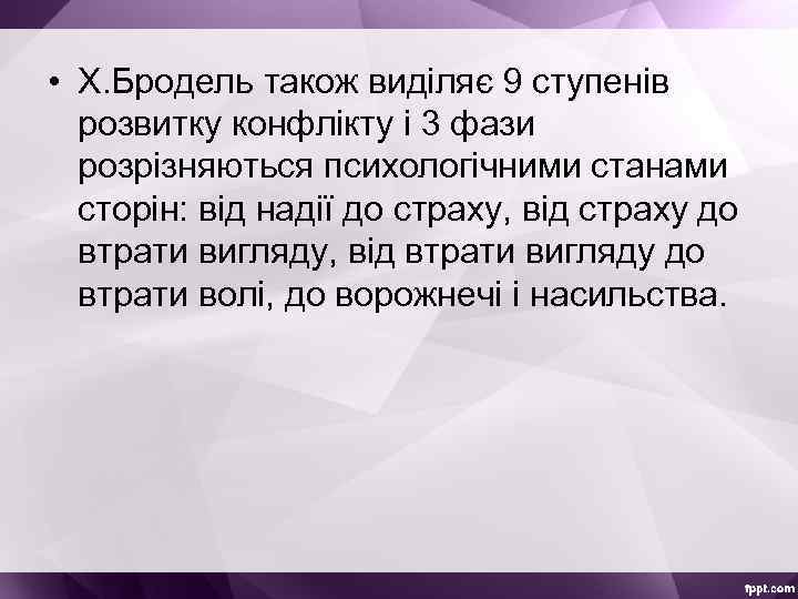  • Х. Бродель також виділяє 9 ступенів розвитку конфлікту і 3 фази розрізняються