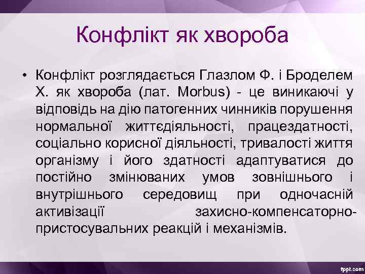 Конфлікт як хвороба • Конфлікт розглядається Глазлом Ф. і Броделем Х. як хвороба (лат.