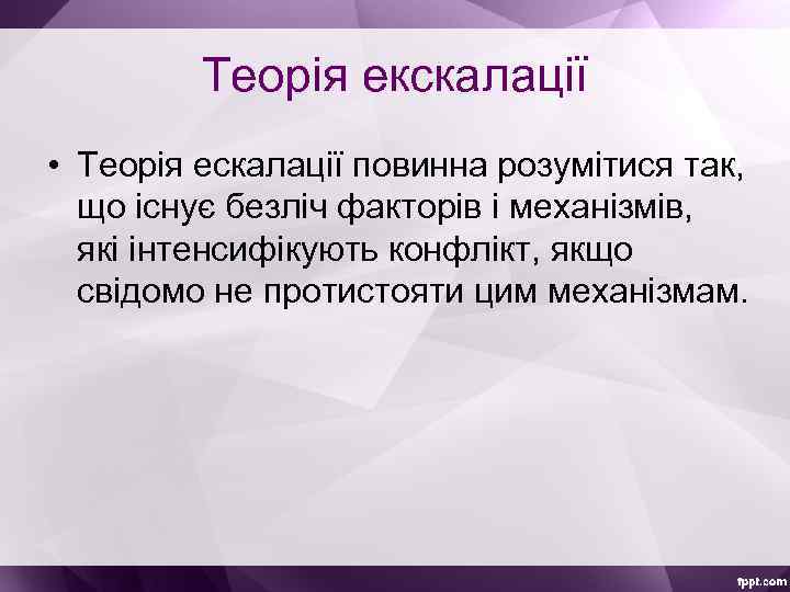 Теорія екскалації • Теорія ескалації повинна розумітися так, що існує безліч факторів і механізмів,