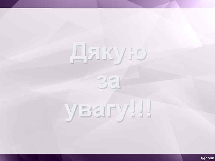 Дякую за увагу!!! 