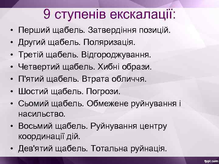 9 ступенів екскалації: • • Перший щабель. Затвердіння позицій. Другий щабель. Поляризація. Третій щабель.