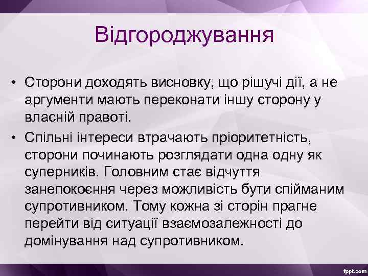 Відгороджування • Сторони доходять висновку, що рішучі дії, а не аргументи мають переконати іншу