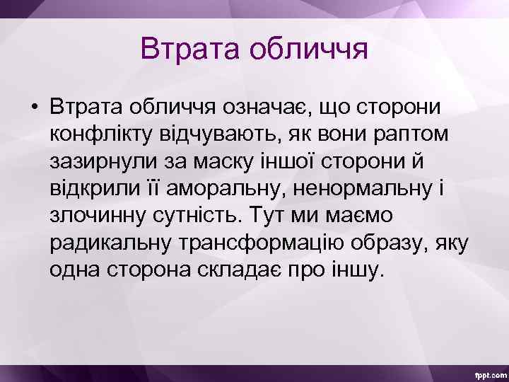 Втрата обличчя • Втрата обличчя означає, що сторони конфлікту відчувають, як вони раптом зазирнули