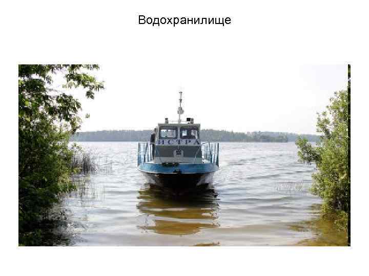 Водохранилище 