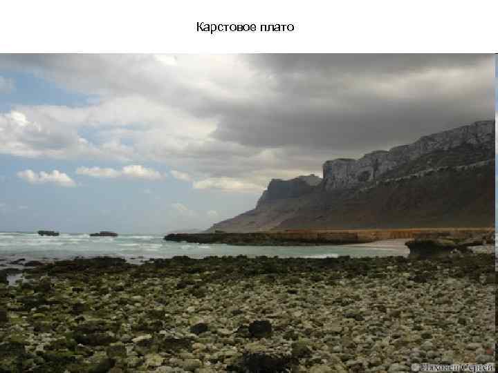 Карстовое плато 