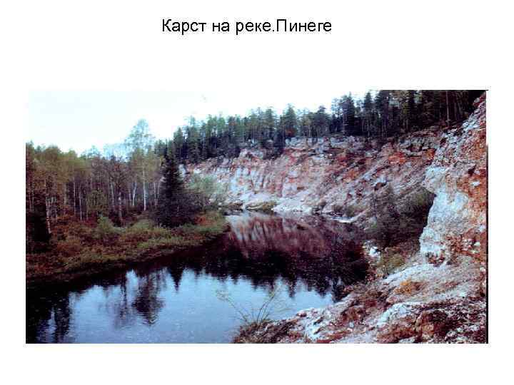 Карст на реке. Пинеге 